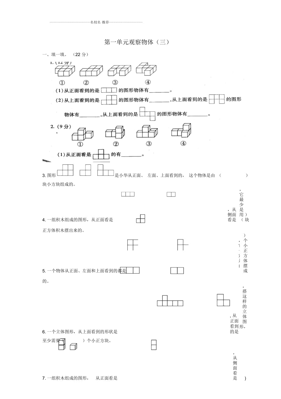 小學(xué)五年級(jí)數(shù)學(xué)下冊(cè)第1單元《觀察物體(三)》名師精編測(cè)試卷2(新版)新人教版_第1頁