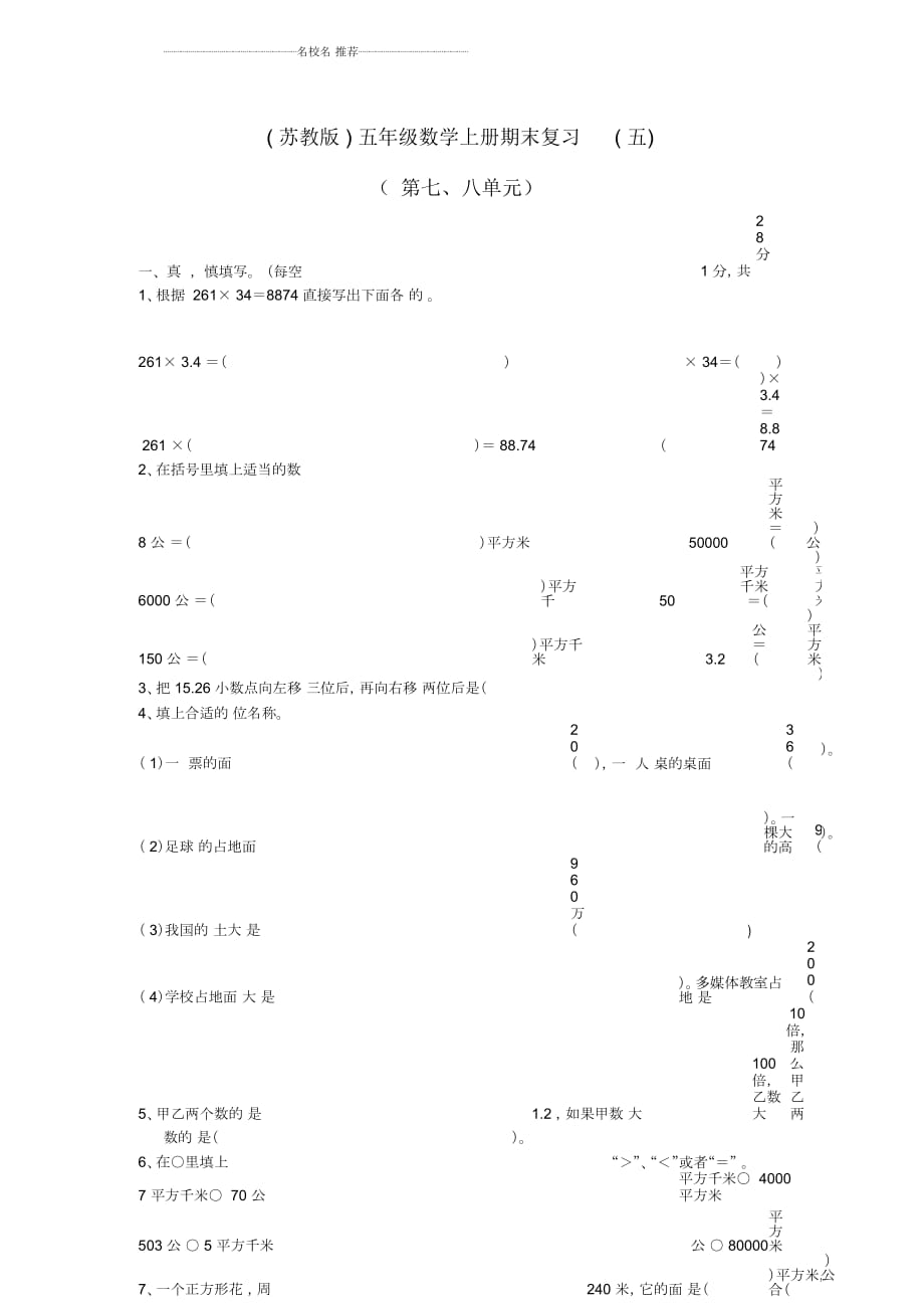 小学五年级数学上册期末复习(五)苏教版_第1页