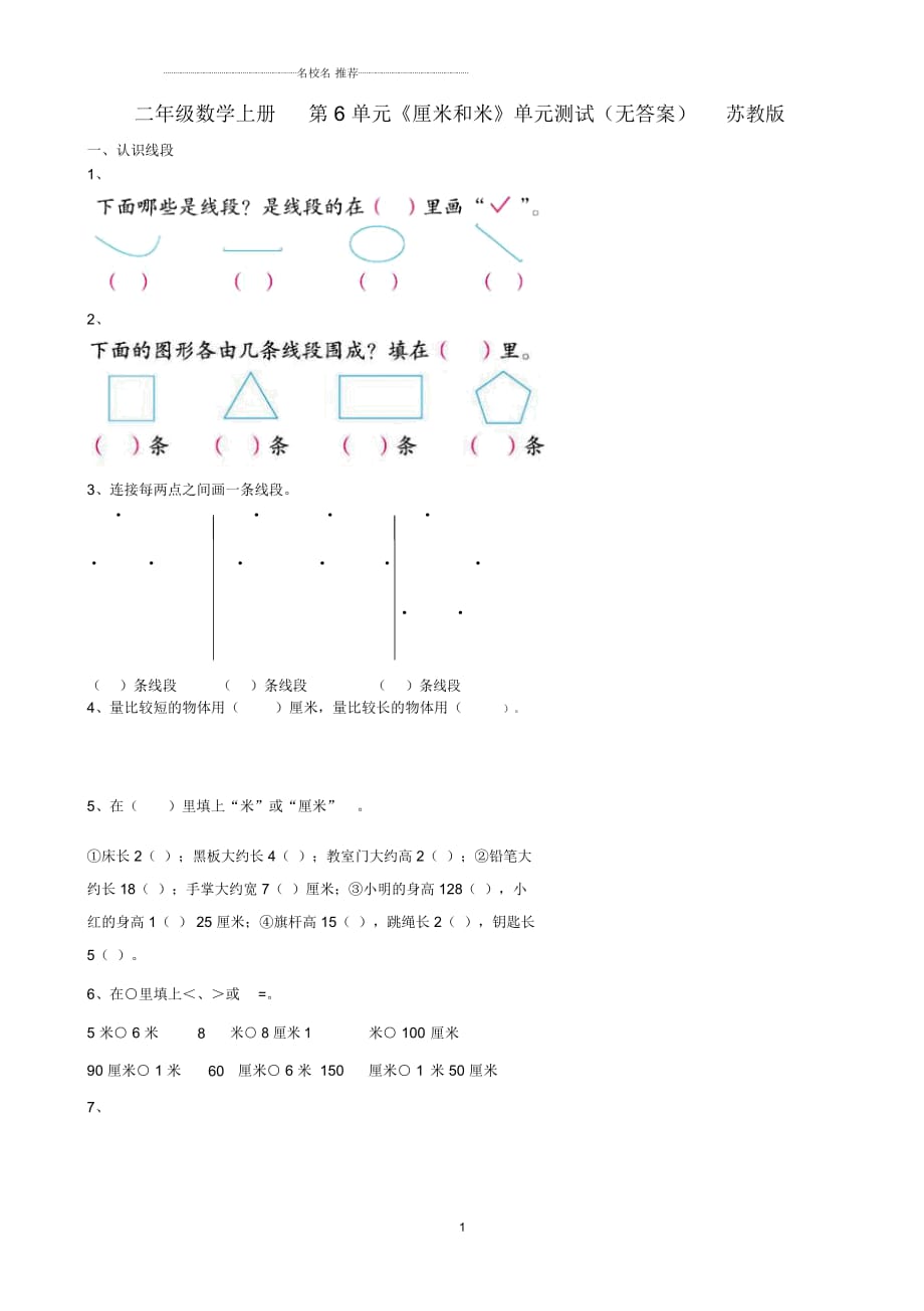 小學(xué)二年級數(shù)學(xué)上冊第6單元《厘米和米》單元測試蘇教版_第1頁