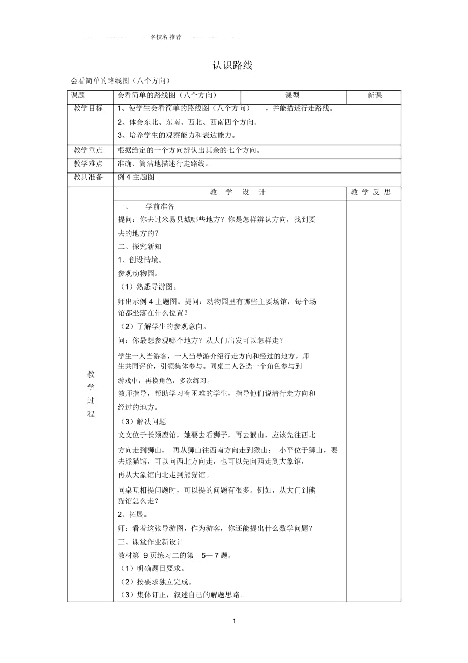 小学三年级数学下册1.5《认识路线》名师公开课优质教案2(新版)新人教版_第1页