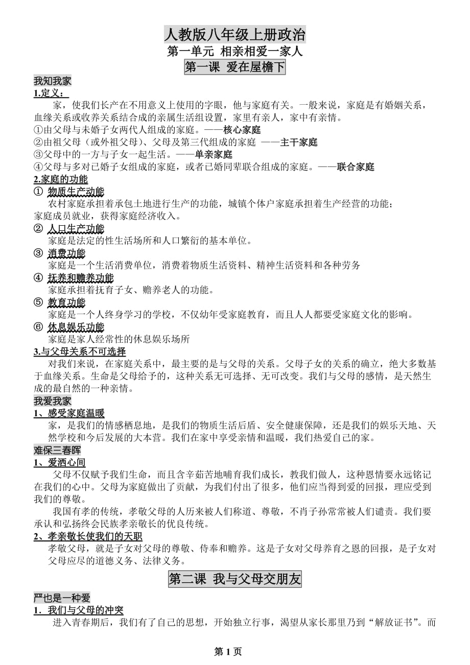 人教版八年级上册政治复习资料-_第1页