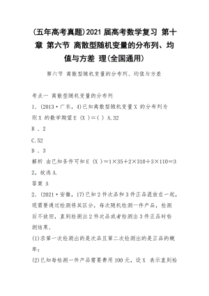 (五年高考真題)2021屆高考數(shù)學(xué)復(fù)習(xí) 第十章 第六節(jié) 離散型隨機變量的分布列、均值與方差 理(全國通用)