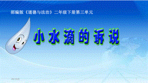 人教部編版二年級下冊道德與法治《小水滴的訴說》課件