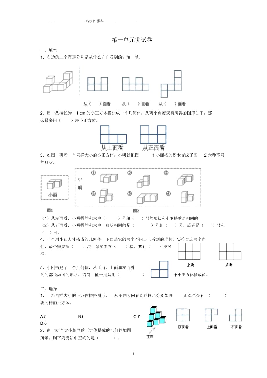 小學(xué)五年級(jí)數(shù)學(xué)下冊(cè)第1單元《觀察物體(三)》測(cè)試卷1(新版)新人教版_第1頁(yè)