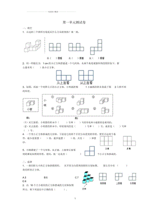 小學(xué)五年級(jí)數(shù)學(xué)下冊(cè)第1單元《觀察物體(三)》測(cè)試卷1(新版)新人教版