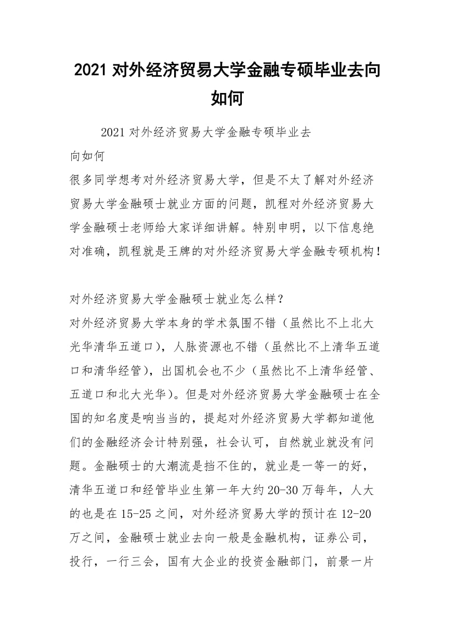 2021對(duì)外經(jīng)濟(jì)貿(mào)易大學(xué)金融專碩畢業(yè)去向如何_第1頁