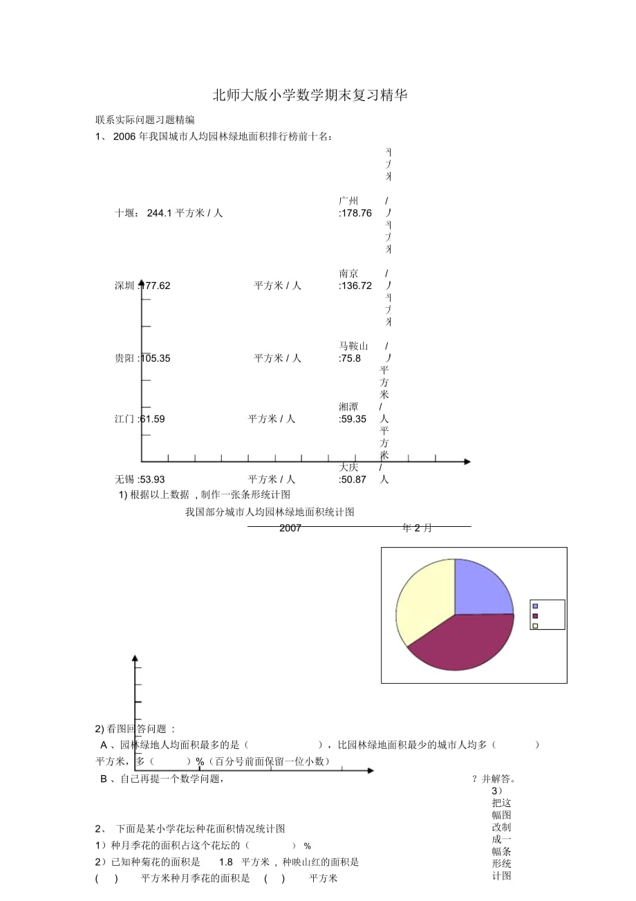 六年級(jí)數(shù)學(xué)下冊(cè)期末復(fù)習(xí)聯(lián)系實(shí)際問(wèn)題習(xí)題(無(wú)答案)北師大版_第1頁(yè)