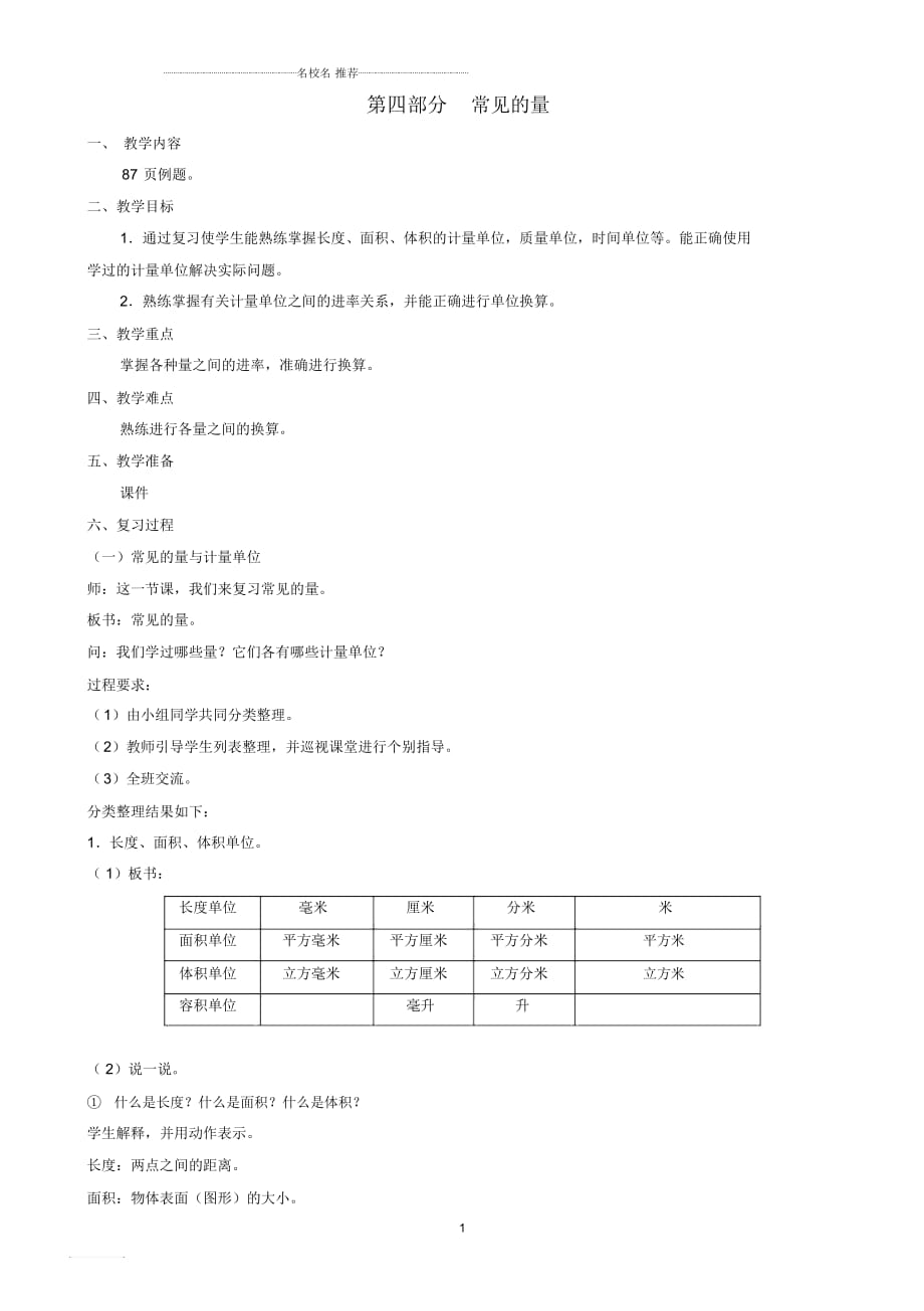 小學六年級數學下冊第六單元《第四部分常見的量》名師公開課優(yōu)質教案人教新課標版_第1頁