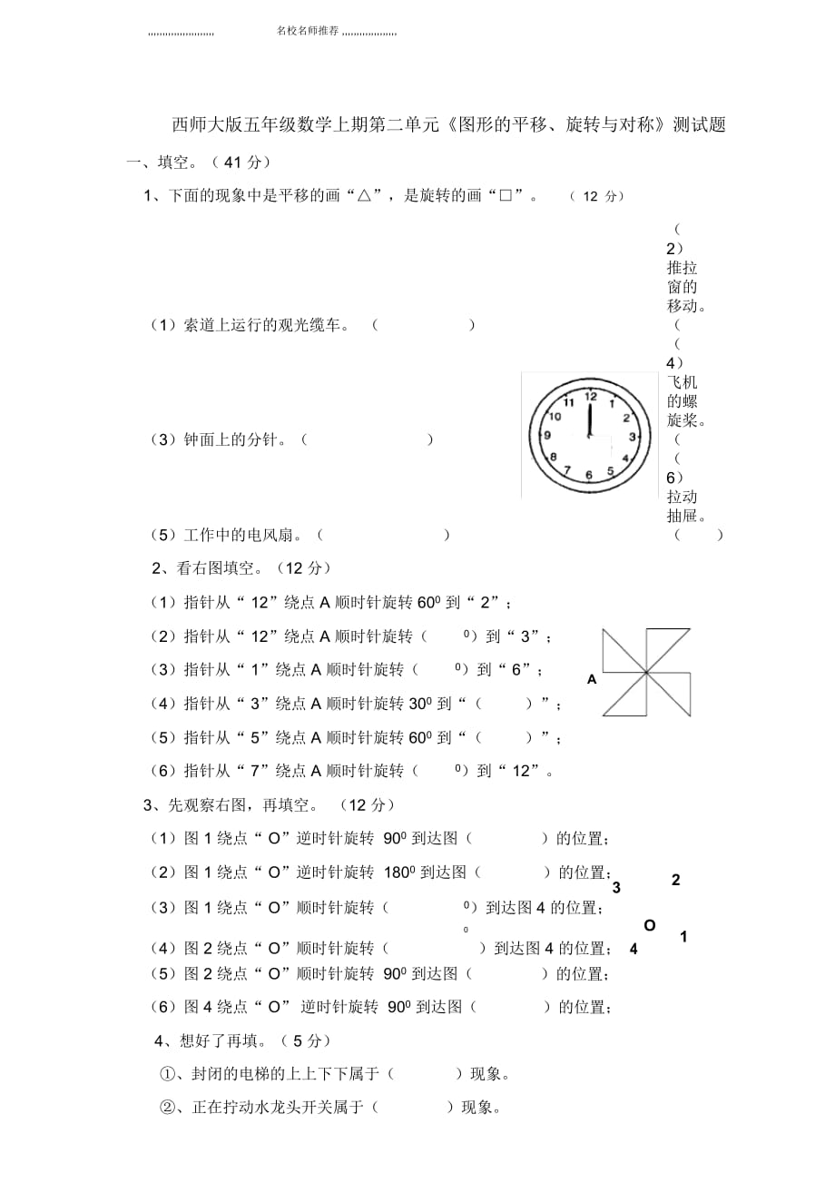 小學五年級數(shù)學上冊第二單元《圖形的平移、旋轉(zhuǎn)與對稱》測試題西師大版_第1頁