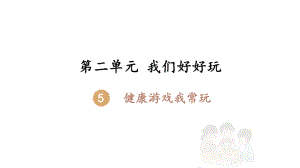 人教部編版二年級下冊道德與法制《健康游戲我常玩》課件