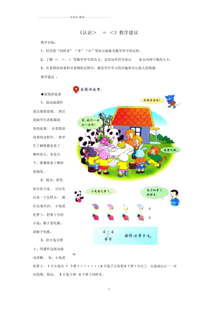 小学一年级数学上册第2单元《10以内数的认识》(认识＞_=_＜)教学建议(新版)冀教版_第1页