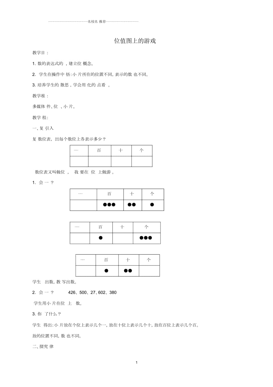 小學(xué)二年級(jí)數(shù)學(xué)下冊(cè)位值圖上的游戲2名師公開課優(yōu)質(zhì)教案滬教版_第1頁