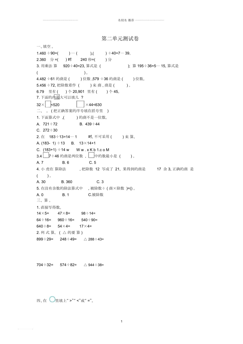 小学四年级数学上册第二单元两、三位数除以两位数测试卷苏教版_第1页