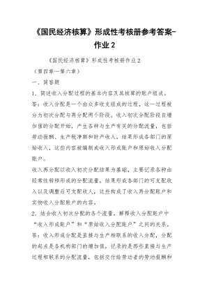 《國民經(jīng)濟(jì)核算》形成性考核冊(cè)參考答案-作業(yè)2