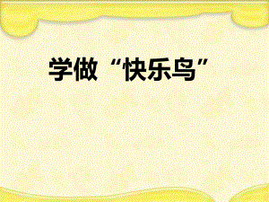 人教部編版二年級(jí)下冊(cè)道德與法治《學(xué)做“快樂(lè)鳥(niǎo)”》 課件