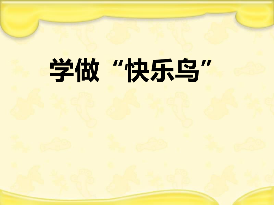 人教部编版二年级下册道德与法治《学做“快乐鸟”》 课件_第1页