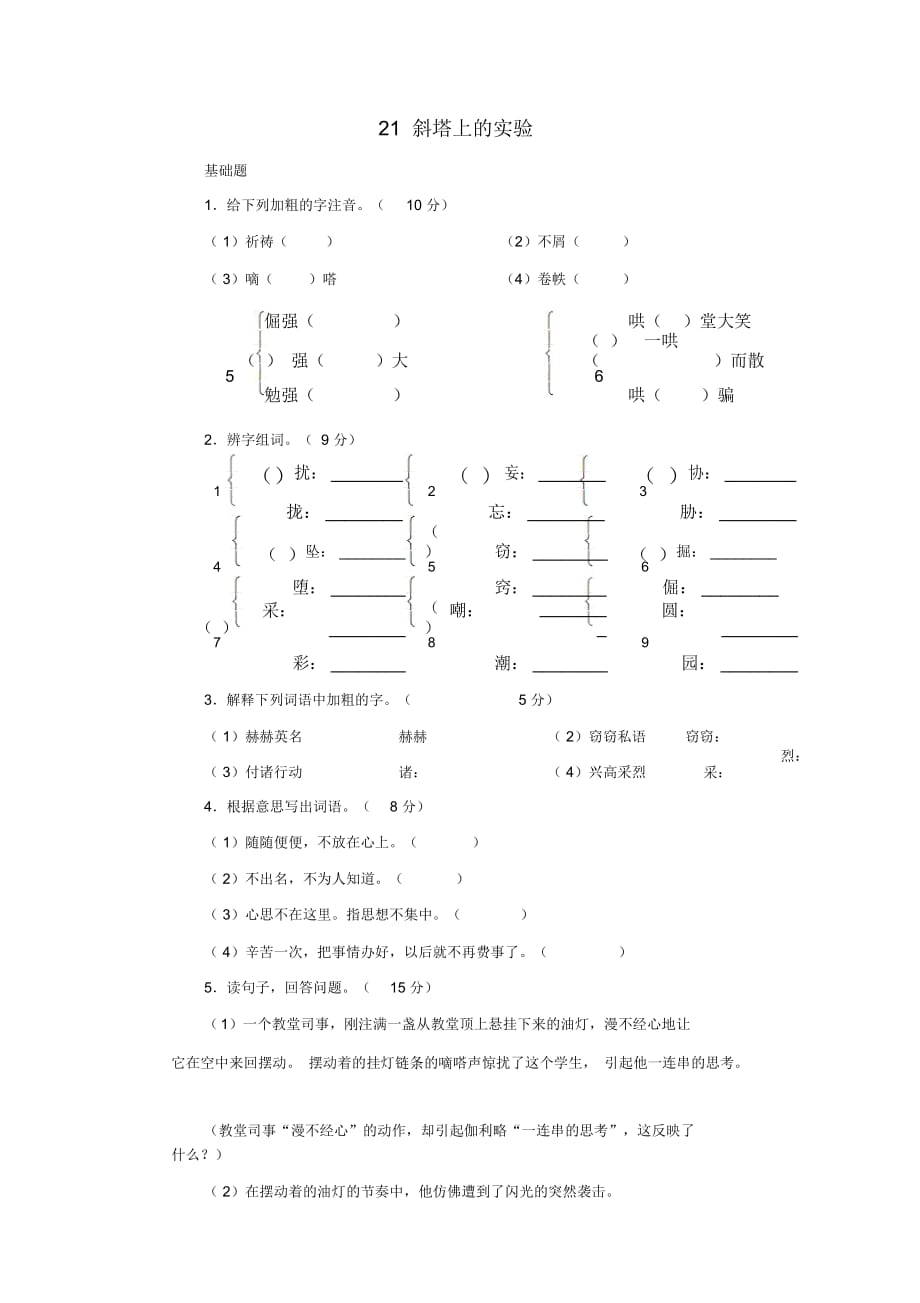 六年級語文上冊《斜塔上的實(shí)驗(yàn)》同步練習(xí)1魯教版_第1頁