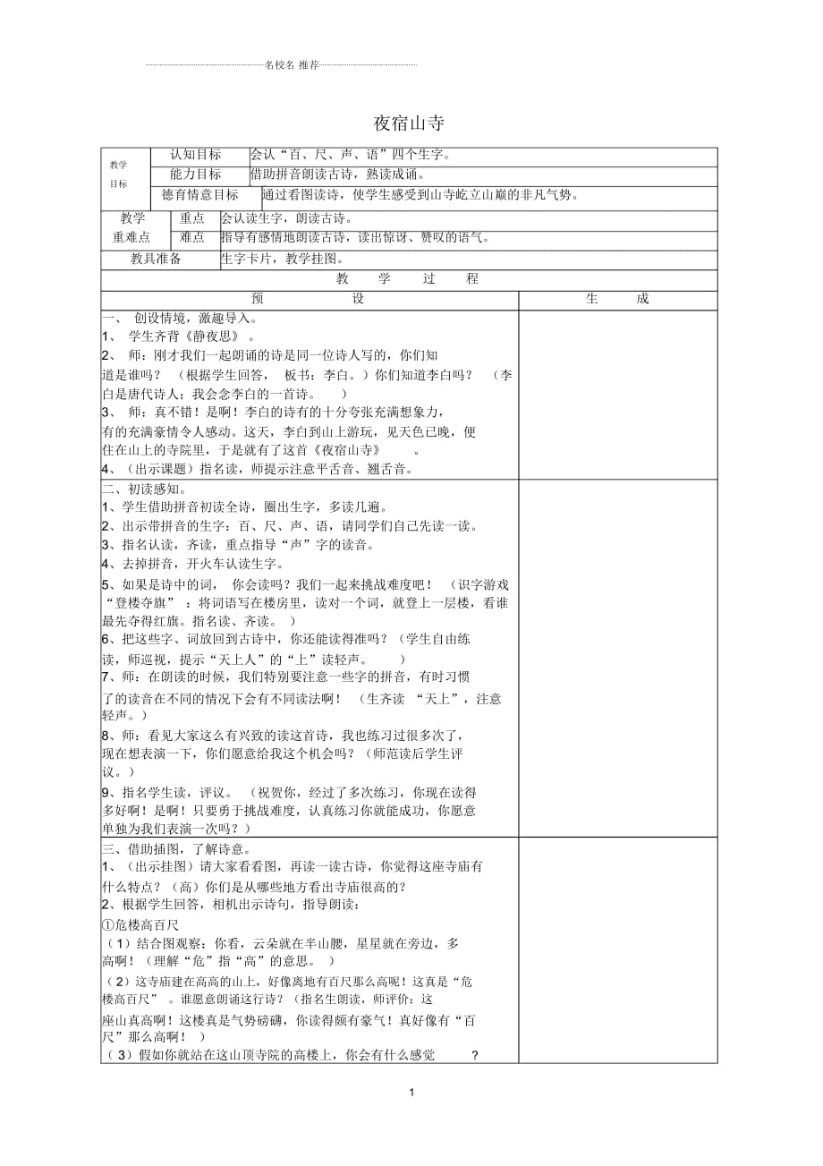 小學一年級語文上冊《古詩誦讀夜宿山寺》名師制作優(yōu)質教學設計鄂教版_第1頁