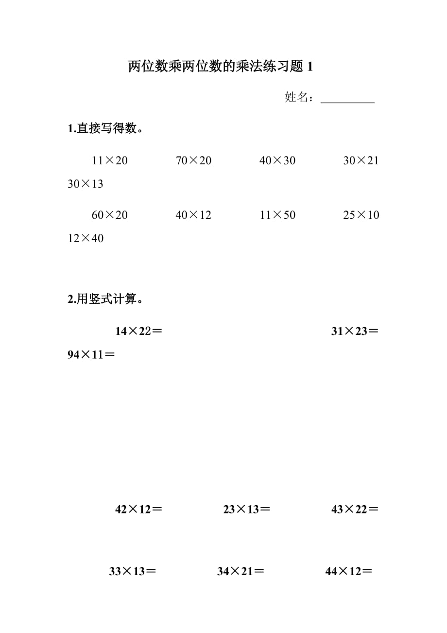 三年级下数学两位数乘两位数的乘法练习题_第1页