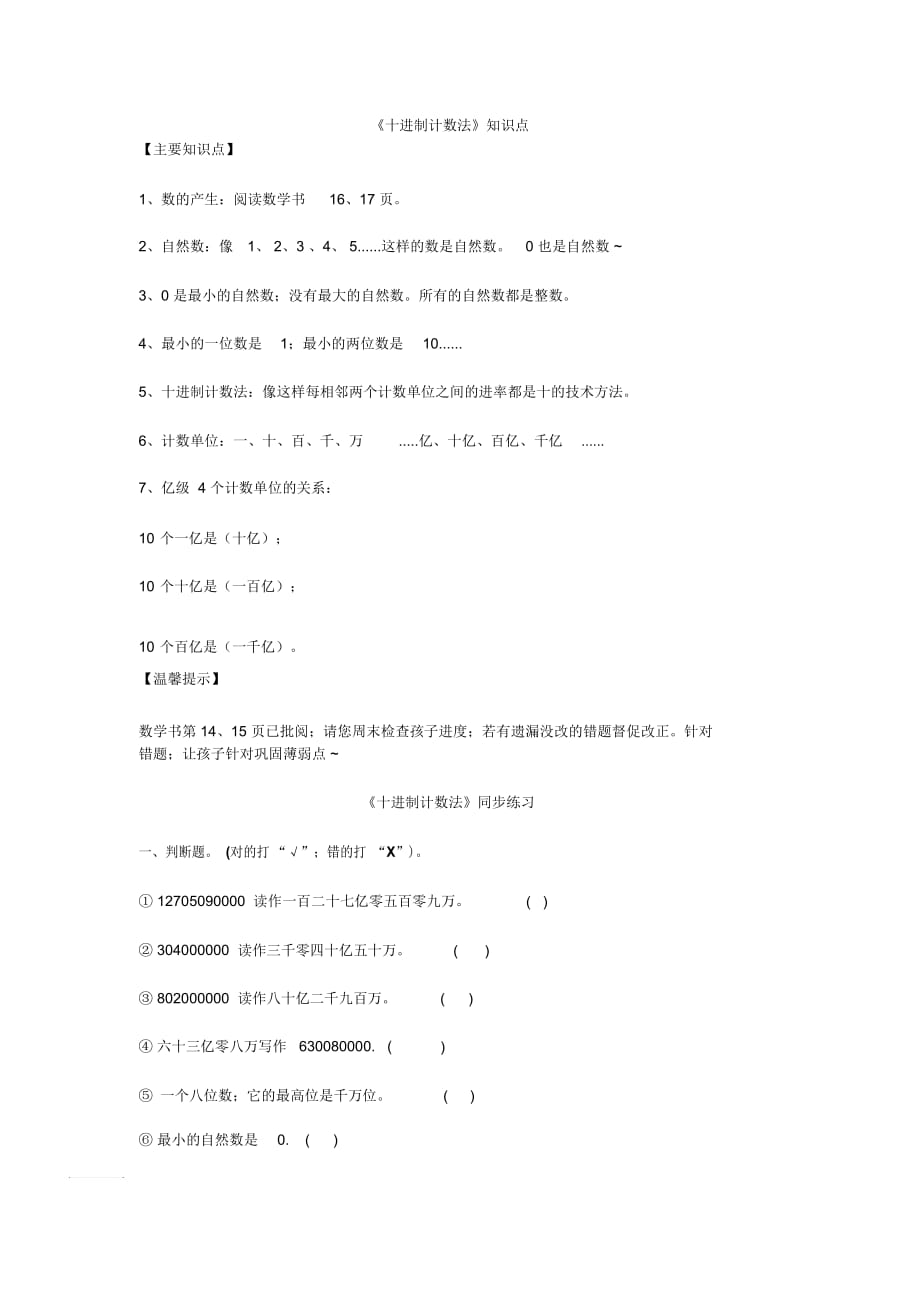 小學(xué)四年級(jí)上冊(cè)數(shù)學(xué)《十進(jìn)制計(jì)數(shù)法》知識(shí)點(diǎn)+同步練習(xí)_第1頁(yè)