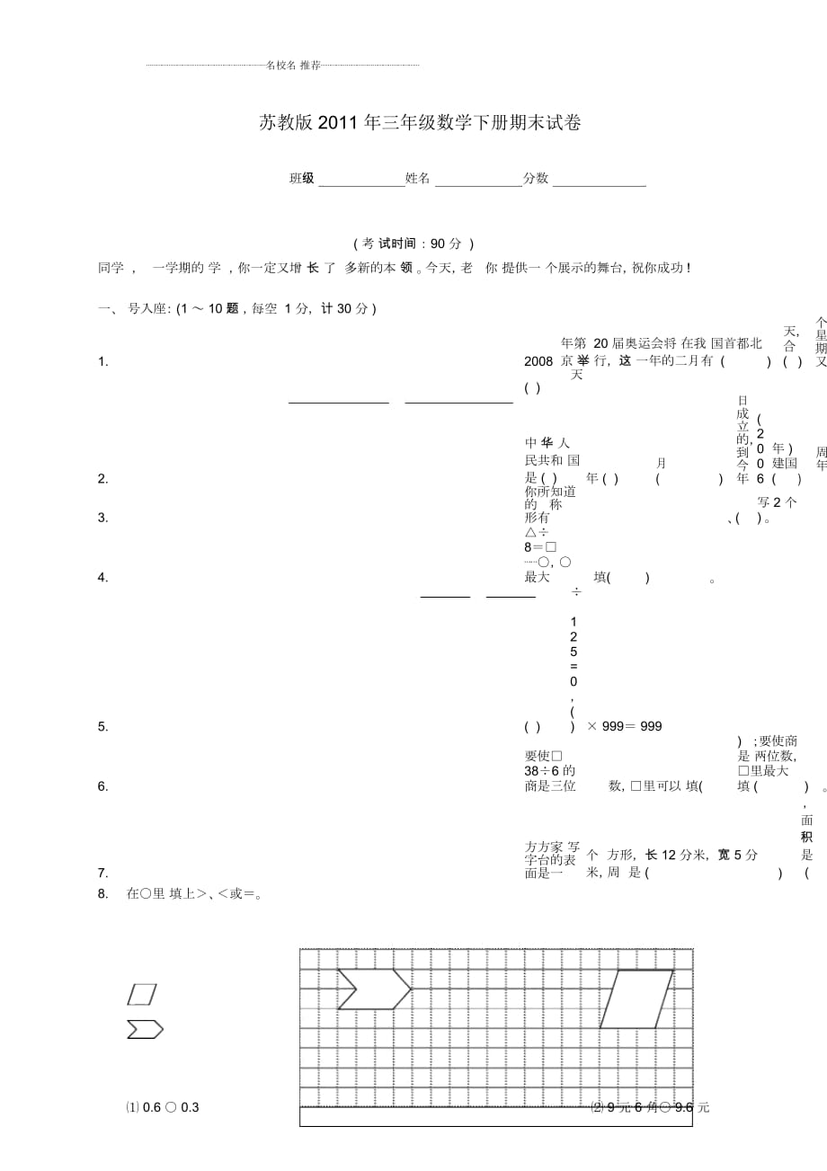 小學(xué)三年級數(shù)學(xué)下冊期末試卷蘇教版_第1頁