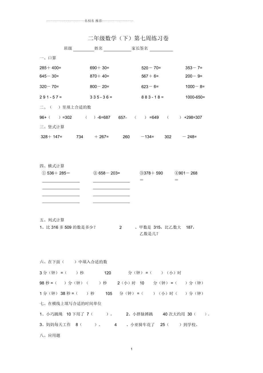 小學(xué)二年級(jí)數(shù)學(xué)下學(xué)期第七周練習(xí)卷滬教版_第1頁