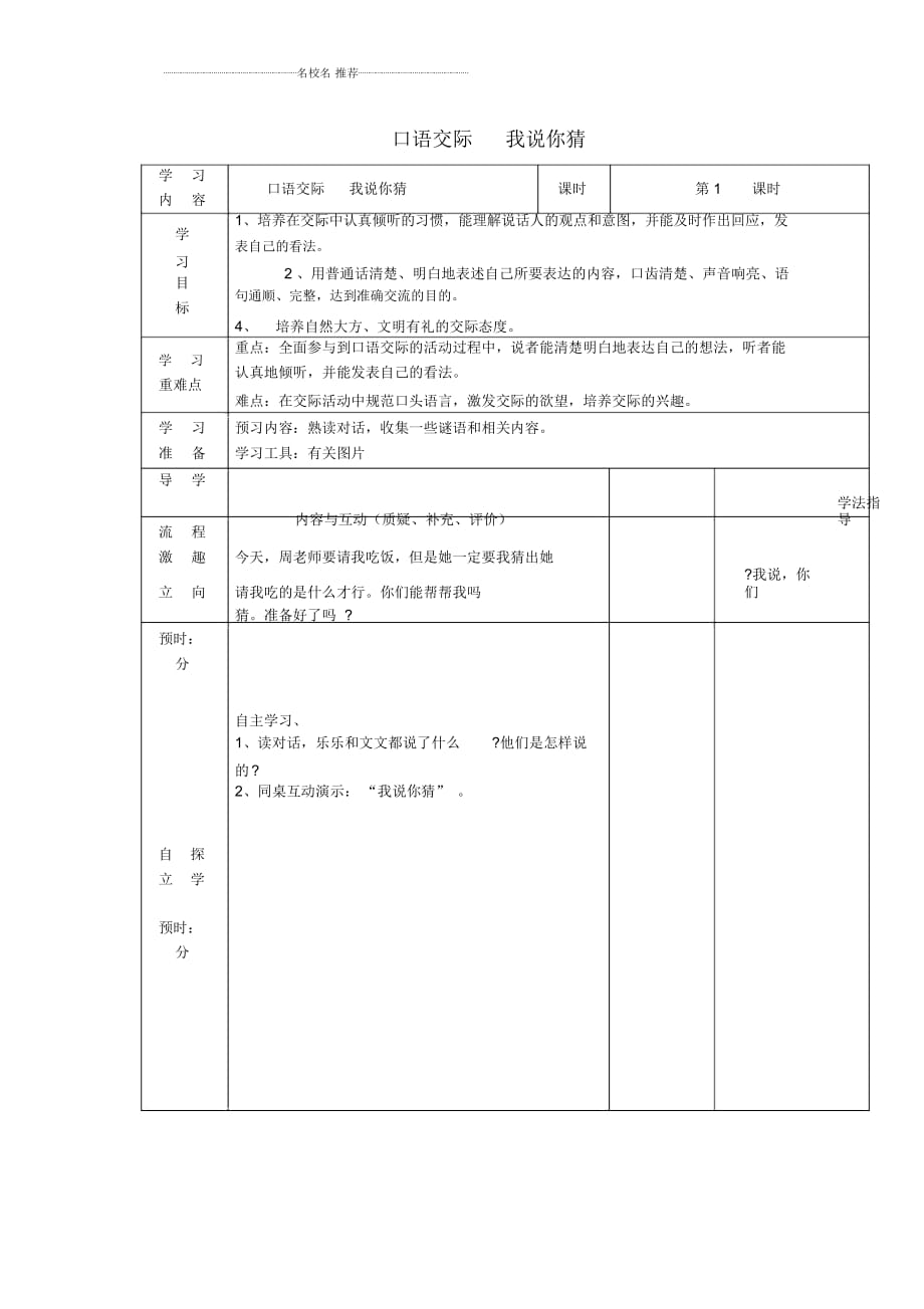 小學(xué)二年級(jí)語(yǔ)文下冊(cè)《口語(yǔ)交際我說(shuō)你猜》名師公開(kāi)課優(yōu)質(zhì)教案鄂教版_第1頁(yè)