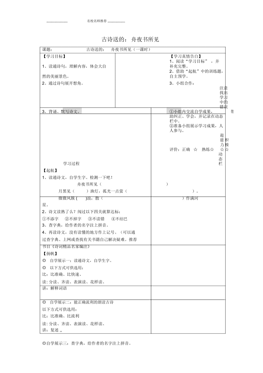 小學(xué)三年級(jí)語(yǔ)文上冊(cè)第四單元古詩(shī)誦讀《舟夜書(shū)所見(jiàn)》名師制作優(yōu)質(zhì)導(dǎo)學(xué)案鄂教版_第1頁(yè)