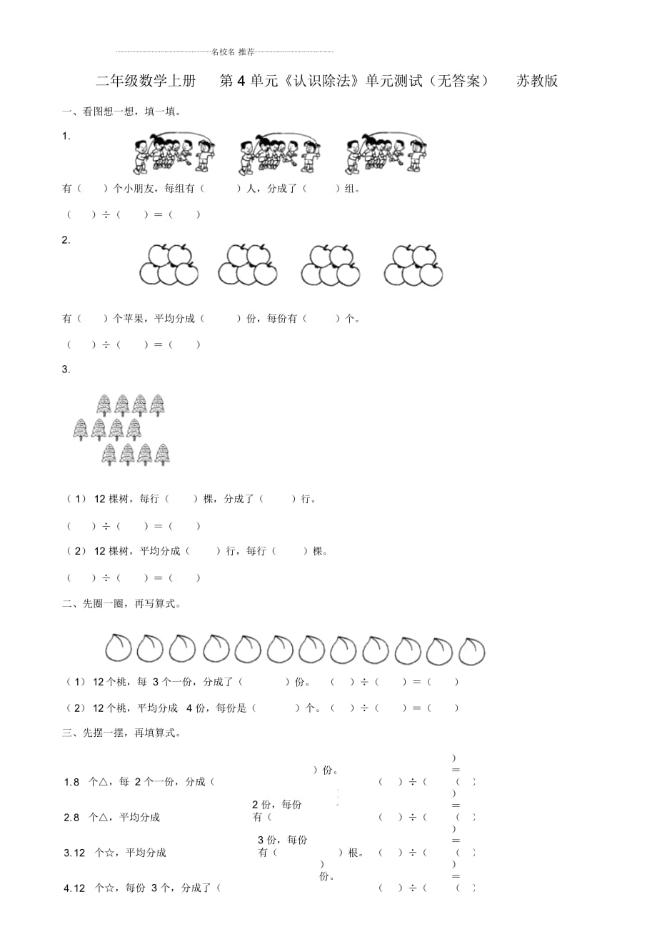 小學(xué)二年級(jí)數(shù)學(xué)上冊(cè)第4單元《認(rèn)識(shí)除法》單元測(cè)試蘇教版_第1頁(yè)