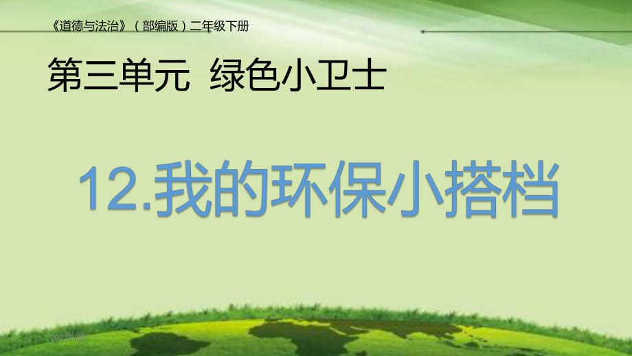 人教部编版二年级下册道德与法治课件 《我的环保小搭档》_第1页