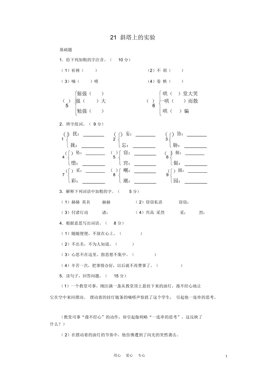 六年級語文上冊第21課《斜塔上的實驗》同步練習魯教版五四學制_第1頁