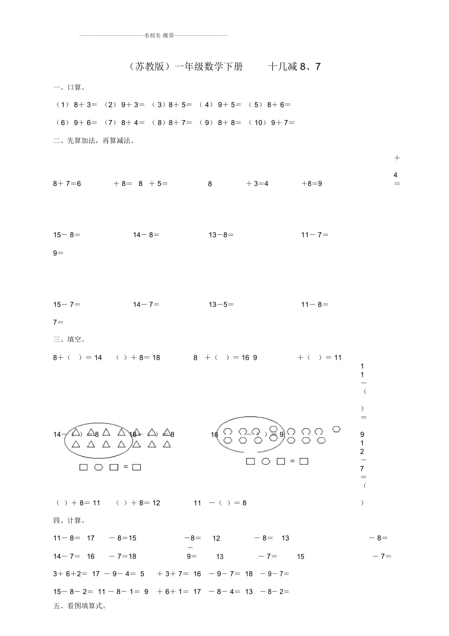 小学一年级数学下册十几减8、7(一)一课一练苏教版_第1页