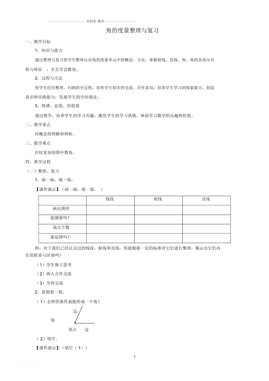 小學四年級數(shù)學上冊二《角的度量整理與復習》名師公開課優(yōu)質(zhì)教案人教新課標版_第1頁