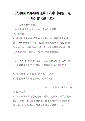 (人教版)九年級物理第十八章《電能、電功》練習題 (42)