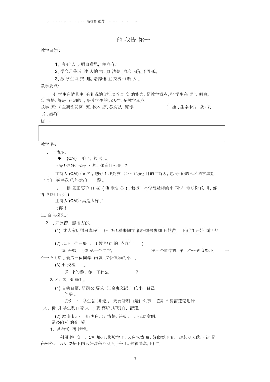 小學二年級語文下冊《口語交際他讓我告訴你……》名師公開課優(yōu)質(zhì)教案鄂教版_第1頁