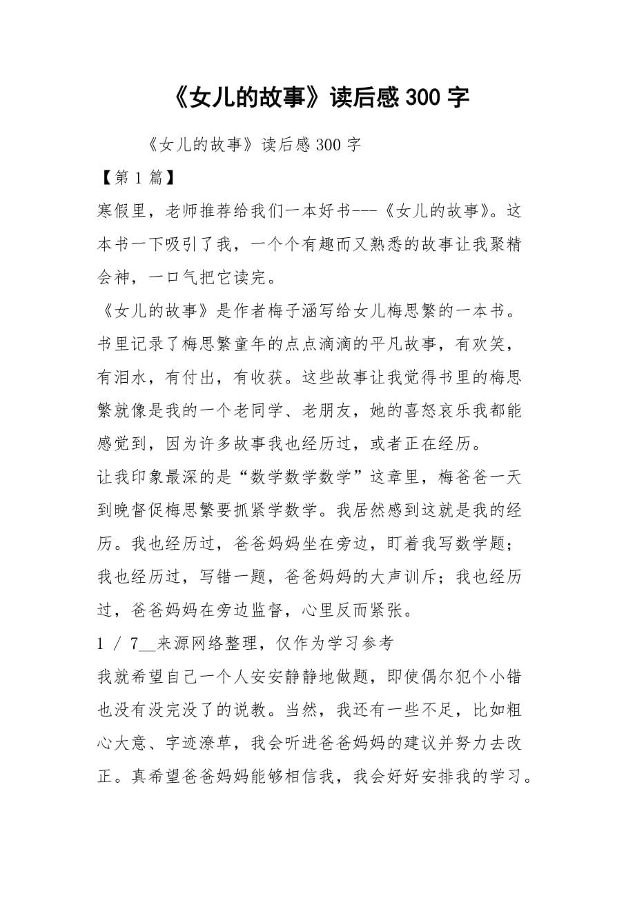 《女儿的故事》读后感300字_第1页