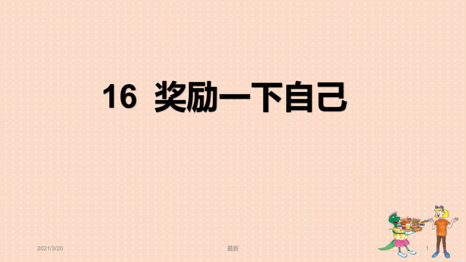 人教部编版二年级下册道德与法治《奖励一下自己》课件_第1页