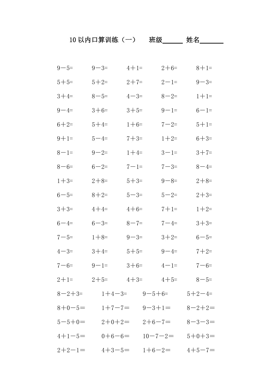 人教版小学一年级上册10以内口算题-（最终）_第1页