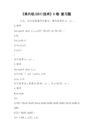 《單片機(jī)(C51)技術(shù)》C卷 復(fù)習(xí)題