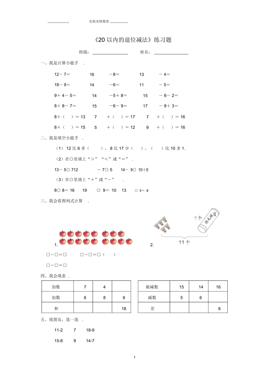 小學(xué)一年級數(shù)學(xué)下冊第二單元《20以內(nèi)退位減法》測試2(新版)新人教版_第1頁