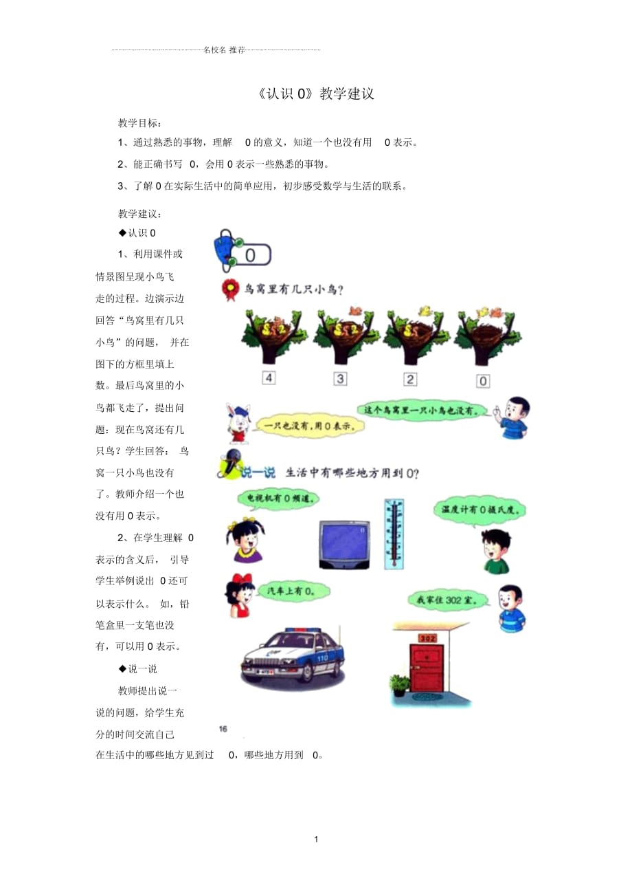 小学一年级数学上册第2单元《10以内数的认识》(认识0)教学建议(新版)冀教版_第1页