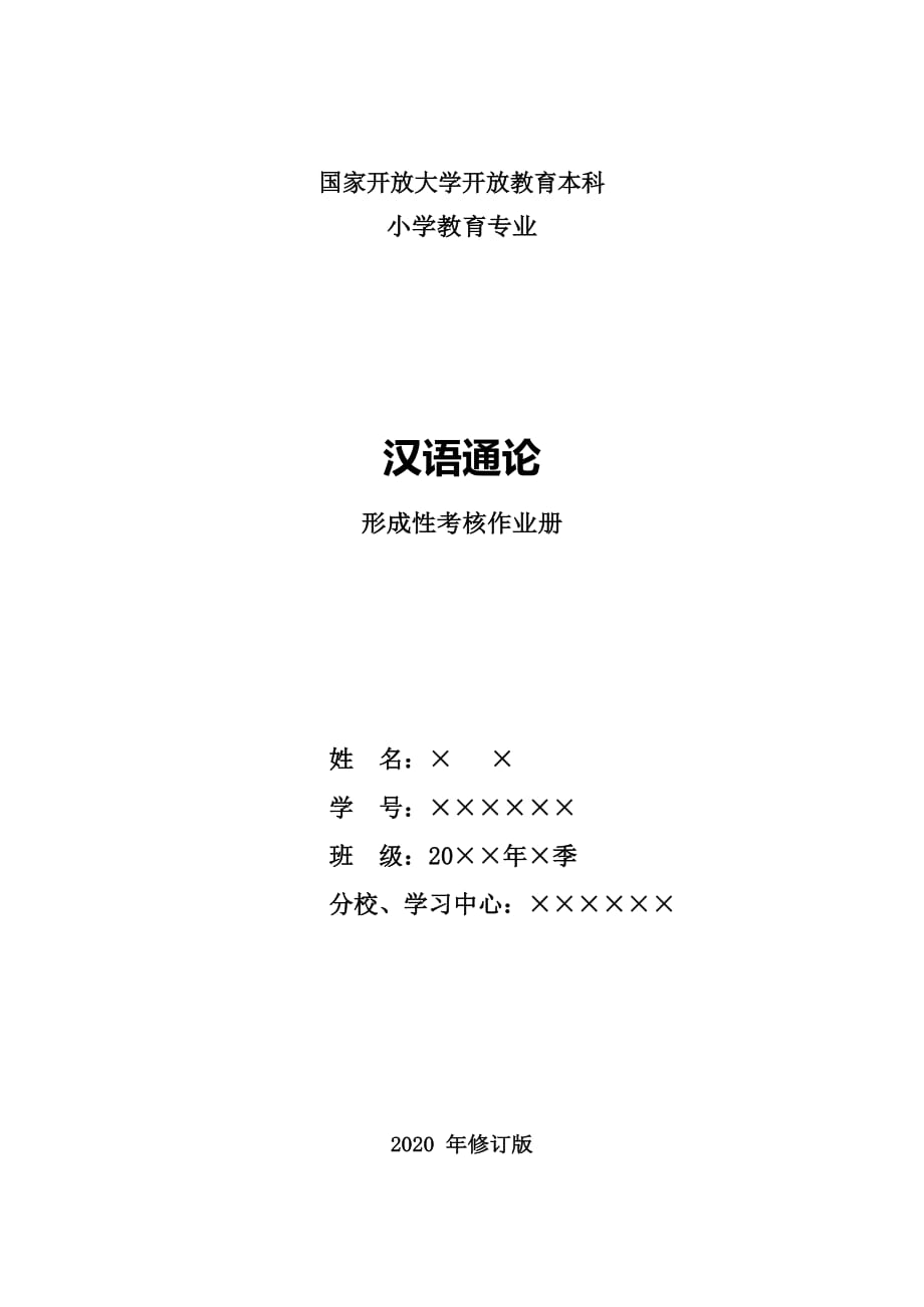 2020年 電大《漢語通論》形成性考核冊(cè)作業(yè)及答案完整版_第1頁