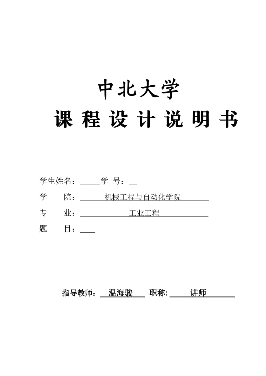 中北大学机械制造技术基础课程设计说明书_第1页