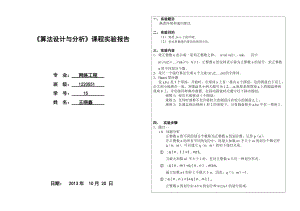 《算法設(shè)計與分析》課程實驗報告-熟悉環(huán)境和遞歸算法