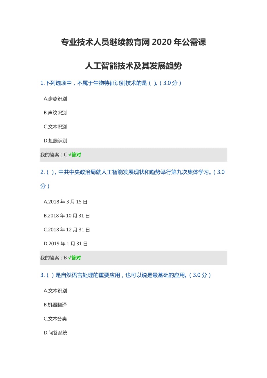 專業(yè)技術(shù)人員繼續(xù)教育網(wǎng)2020年公需課-人工智能技術(shù)及其發(fā)展趨勢答案_第1頁