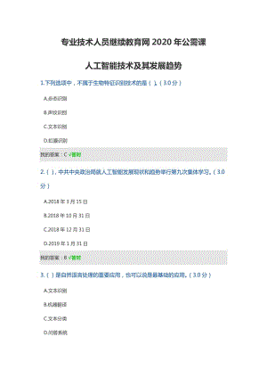 專業(yè)技術(shù)人員繼續(xù)教育網(wǎng)2020年公需課-人工智能技術(shù)及其發(fā)展趨勢(shì)答案