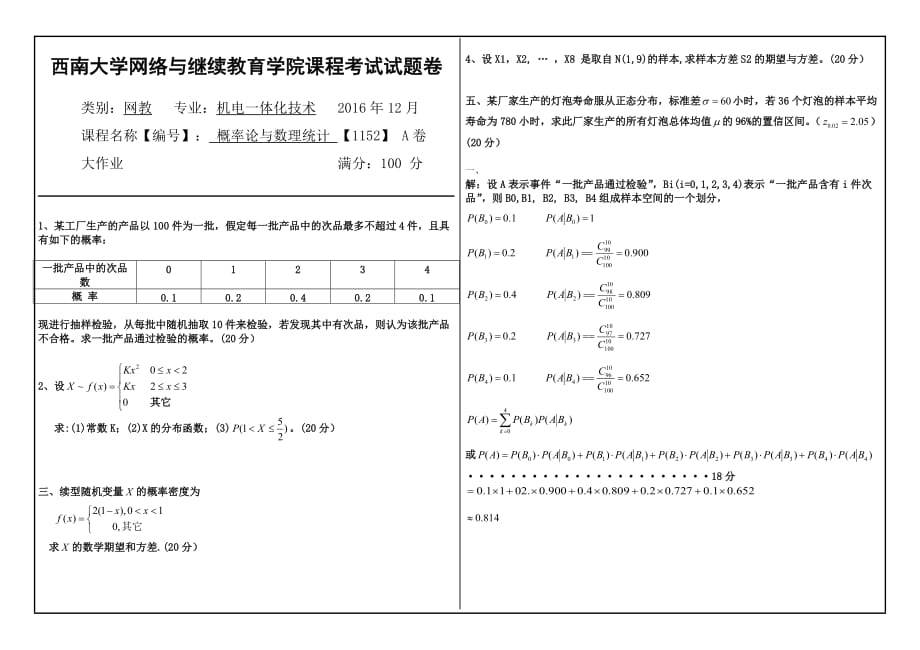 1152概率論與數理統(tǒng)計_第1頁