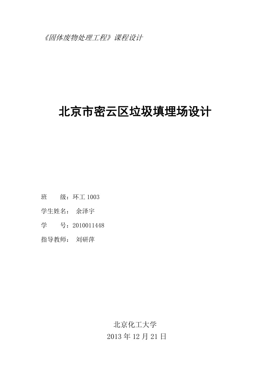 垃圾填埋場課程設計說明書_第1頁