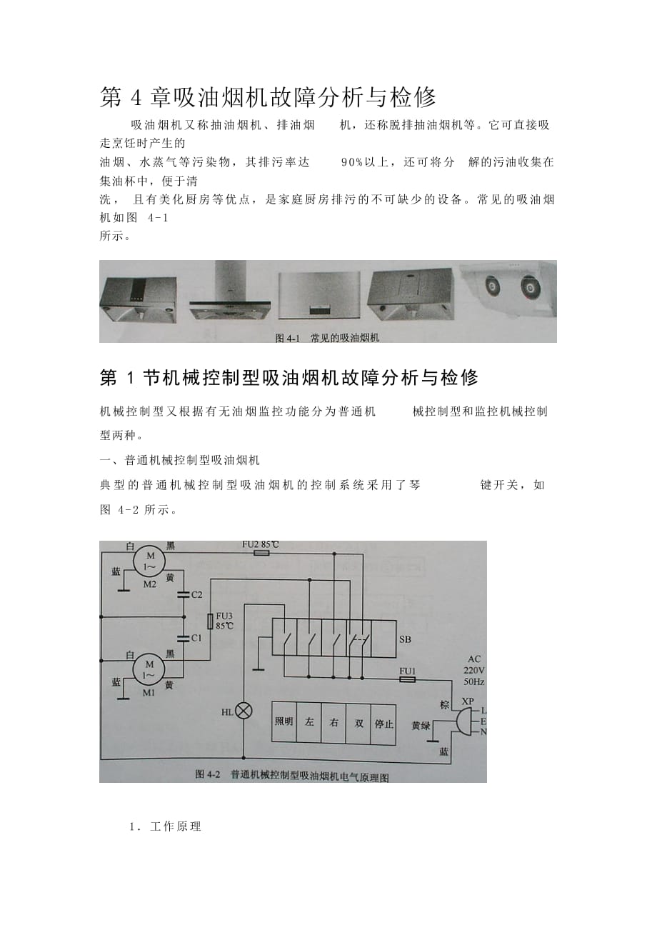 吸油煙機故障分析與檢修_第1頁