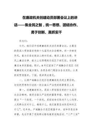 在廉政機關創(chuàng)建動員部署會議上的講話——集全民之智統(tǒng)一思想、團結協(xié)作、勇于創(chuàng)新、真抓實干